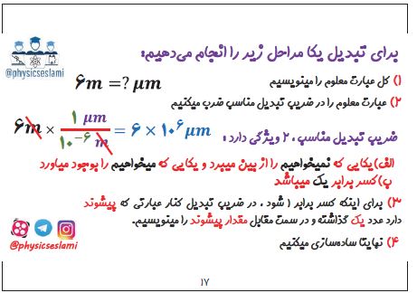 فیزیک و اندازه‌گیری - تبدیل یکاها - امیرحسین اسلامی