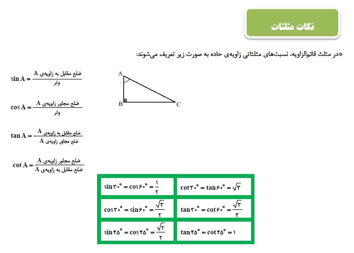 مثلثات - نسبت‌های مثلثاتی