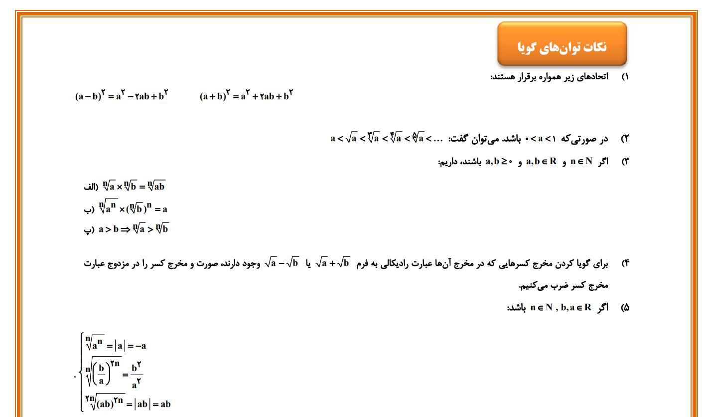 توان‌های گویا و عبارت‌های جبری- چند نکته مهم و ضروری