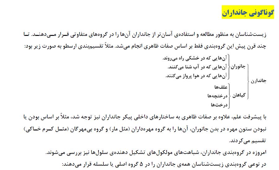 گروه‌بندی جانداران - گوناگونی جانداران - امیررضا کتابچی