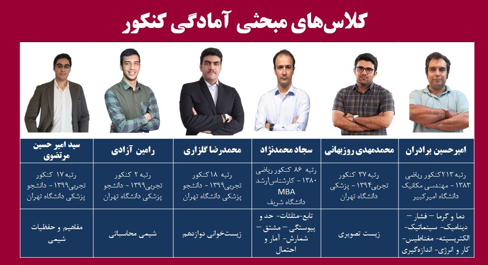 ثبت‌نام کلاس‌های مبحثی آمادگی کنکور(زیست، شیمی، فیزیک و ریاضی)