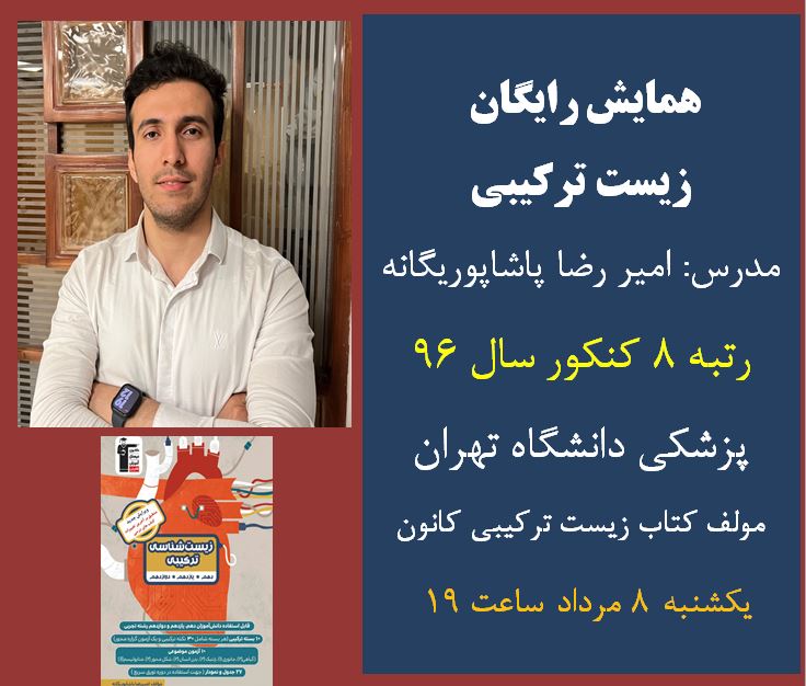 اهمیت زیست ترکیبی در کنکور