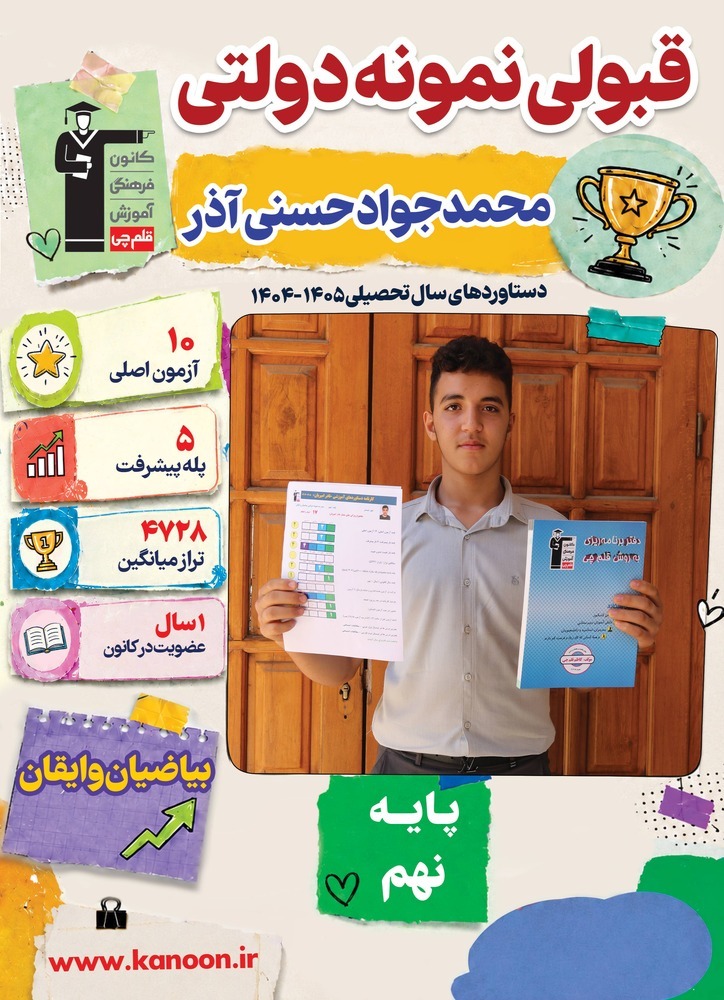 گفت و گو با محمدجواد حسنی آذر قبولی نمونه دولتی