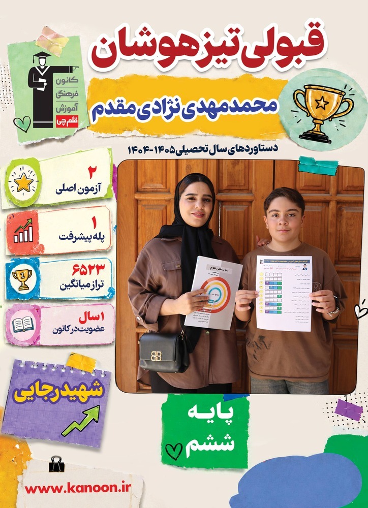 گفت و گو با محمدمهدی نژادی مقدم ، قبولی تیزهوشان