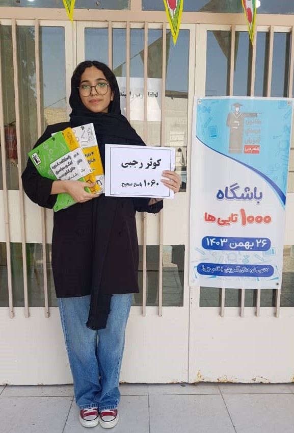 گفتگو با کوثر رجبی ؛ عضو باشگاه 1000تایی