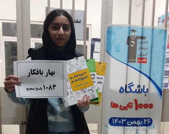 گفتگو با بهار بافکار ؛ عضو باشگاه 1000تایی ها