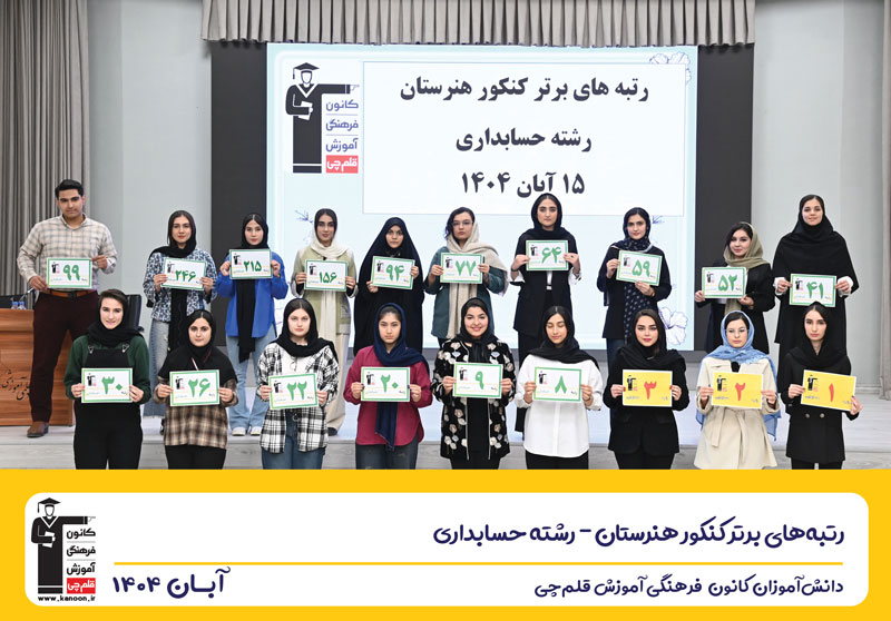 گفت و گو با هانیه فهیمی رتبه 156 کنکور حسابداری 1404