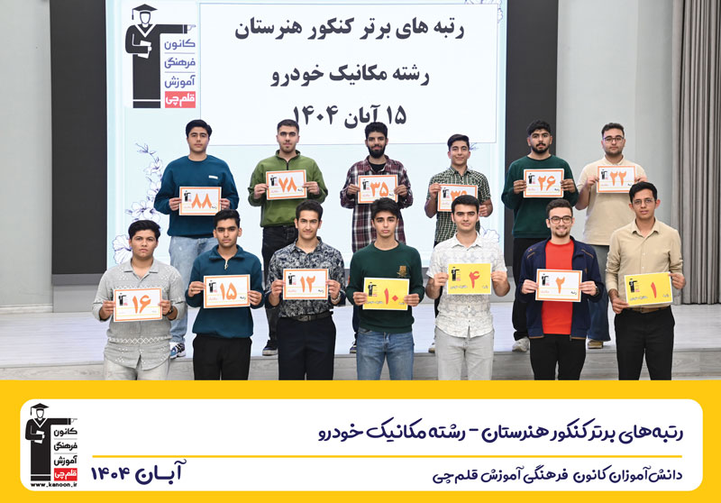 گفت و گو با محمد نفیسی فر رتبه 15 کنکور مکانیک خودرو 1404