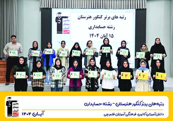 گفت و گو با هانیه دیناروند رتبه 59 حسابداری کنکور 1404