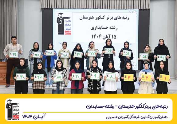 گفت و گو با محمدمهدی اسکندری رتبه 99 رشته حسابداری کنکور 1404