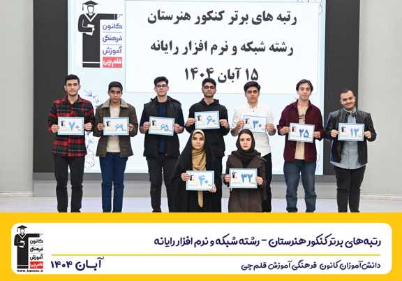 گفت و گو با محمد حسین خانی رتبه 65 شبکه نرم افزار کنکور 1404