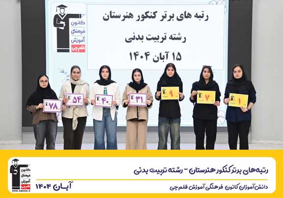 گفت و گو با حنانه داودی رتبه 78 تربیت بدنی کنکور 1404