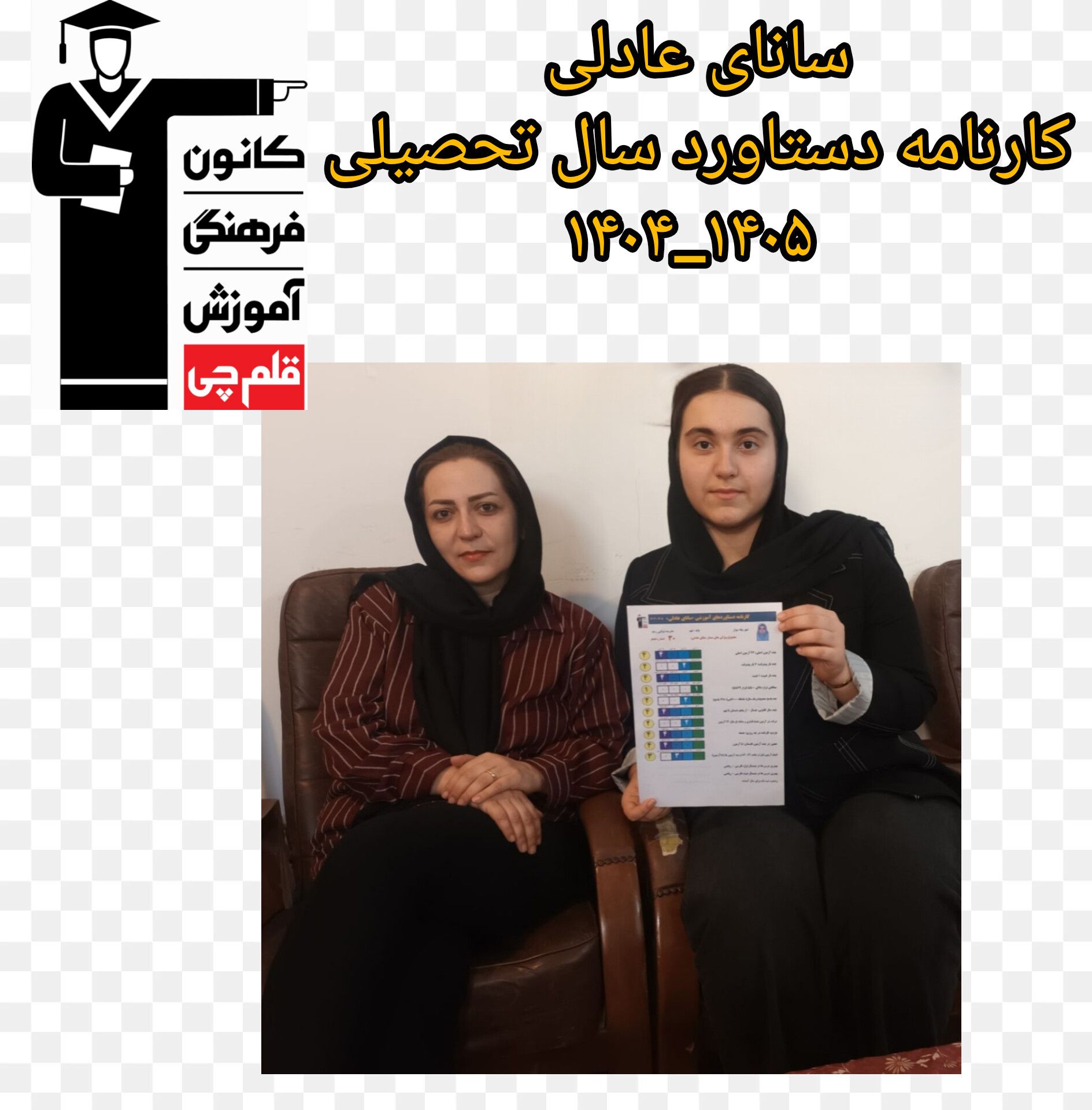 مصاحبه با سانای عادلی پذیرفته شده درمدارس تیزهوشان
