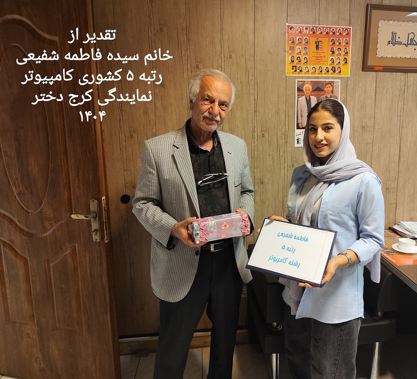 گفت و گو با سیده فاطمه شفیعی رتبه 5 کشوری هنرستان از کرج