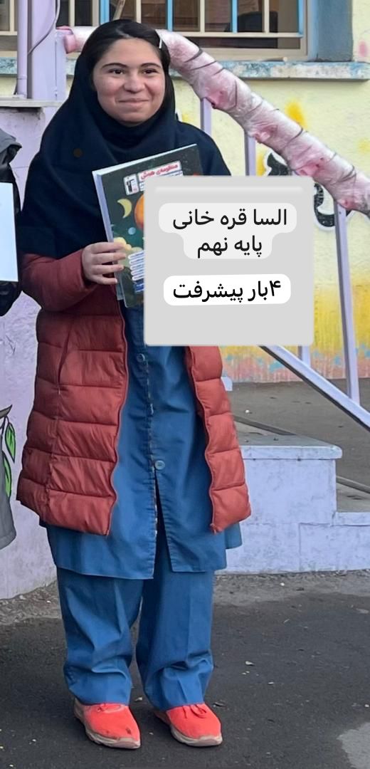 گفت و گو با السا قره خانی قهرمان پیوستگی از کرج