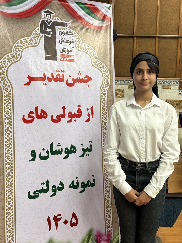 گفت و گو با آرنوشاسادات طلوعی قبولی تیزهوشان ششم از کرج