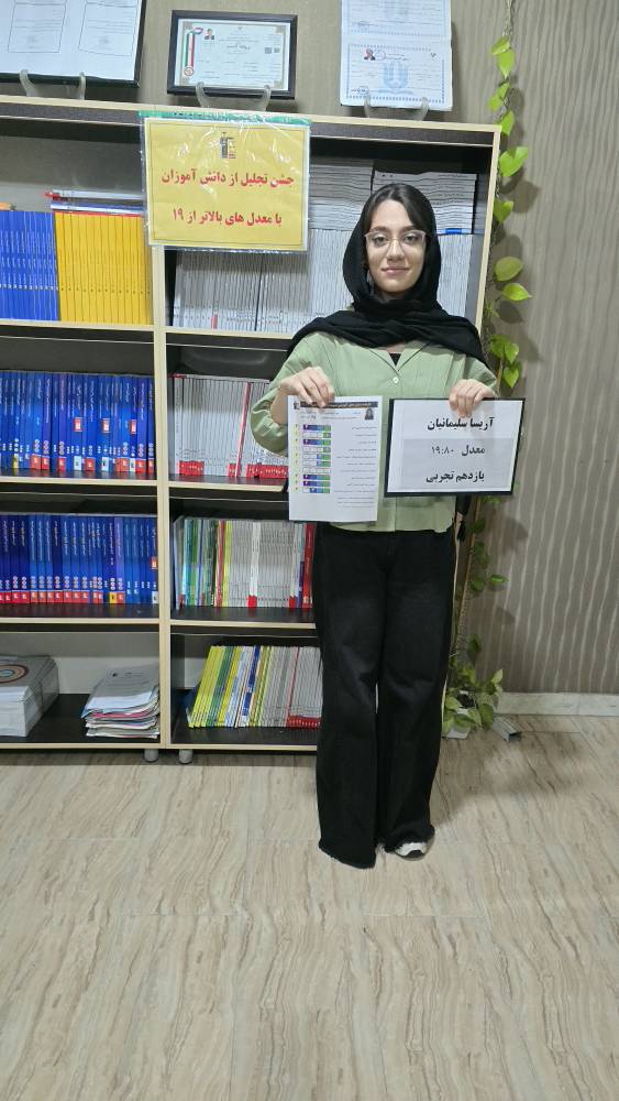 گفت و گو با اریسا سلیمانیان معدل بالای 19 + عکس قاب افتخار