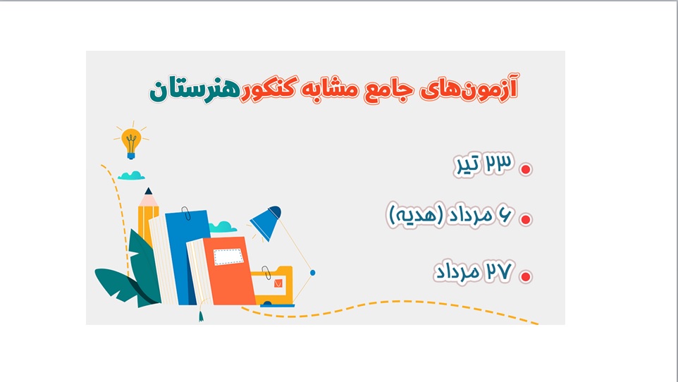 جمعبندی به روش سه روز یکبار کنکور هنرستان