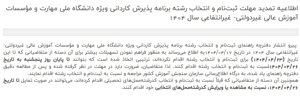 تمدید مهلت ثبت نام کنکور 1404 هنرستان