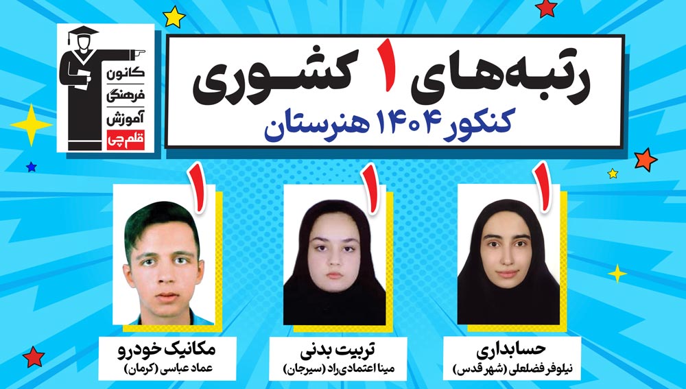 درخشش هنرستانی‌های کانون در کنکور 1404