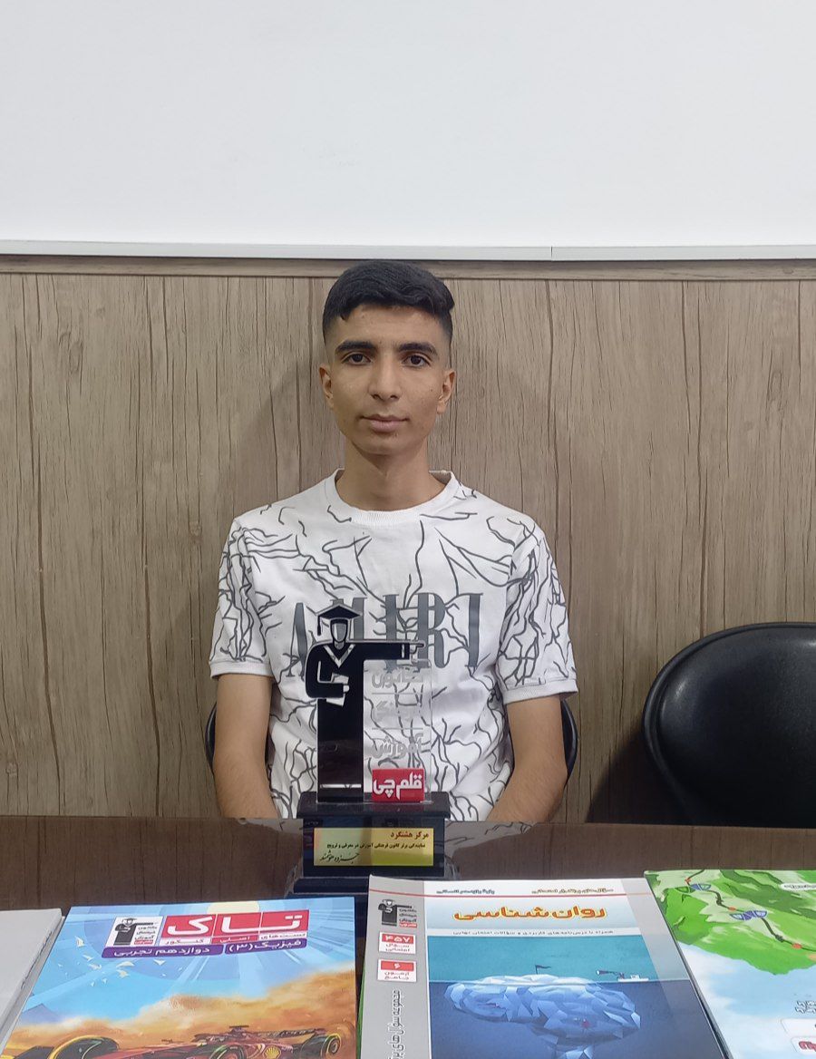 گفتگو با علیرضا سالمی – رتبه 51 رشته انسانی کنکور 1404