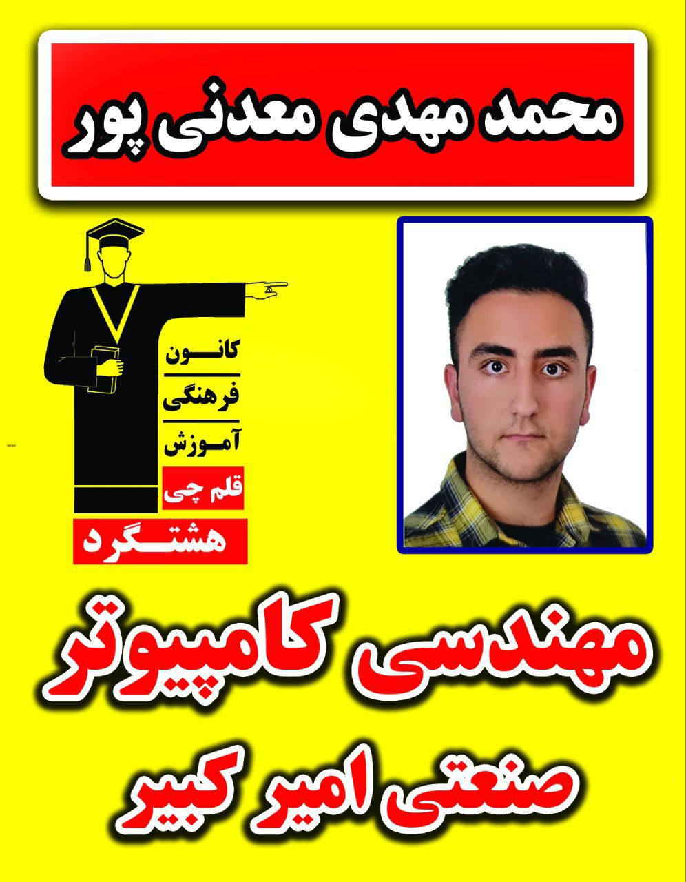 گفت‌وگو با محمدمهدی معدنی‌پور؛ رتبه 66 -دانشجو کامپیوتر امیرکبیر