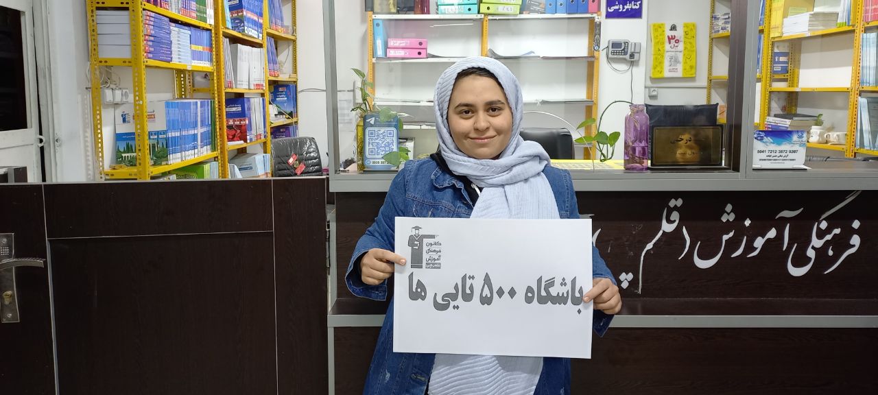 چطور برنامه‌ریزی هدفمند، فائزه زارعکار را به 500 پاسخ صحیح رساند؟