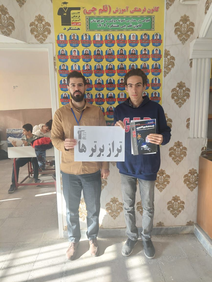 مسیر موفقیت یک یازدهمی تجربی: بهراد کرمانی