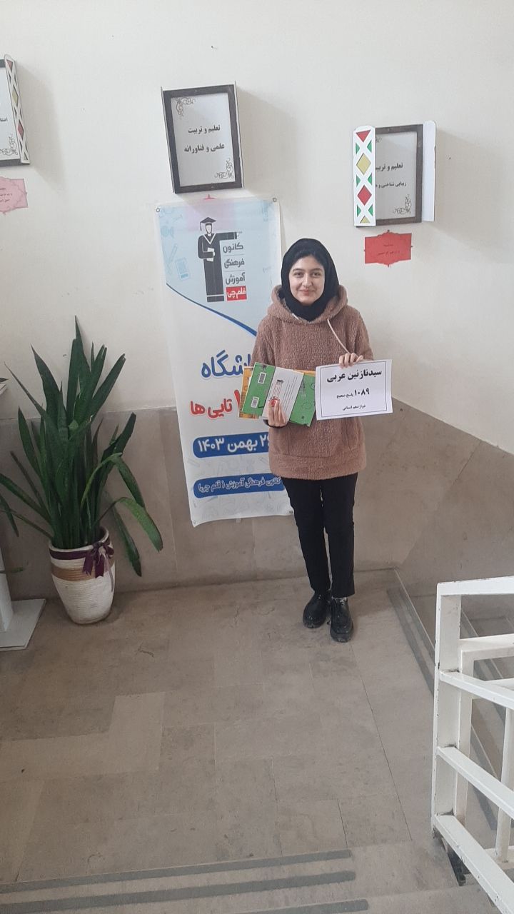 گفتگو با سیدنازنین عربی؛عضو باشگاه 1000 تایی ها