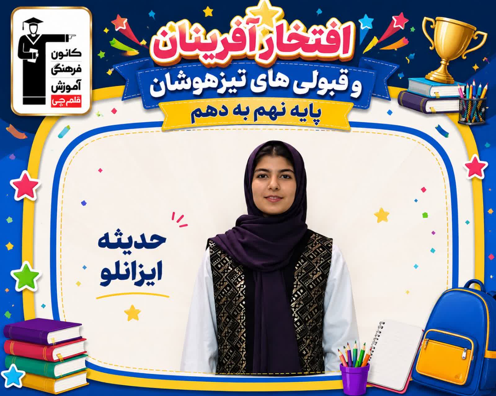 گفت و گو با حدیثه ایزانلو،نهم و قبولی تیزهوشان