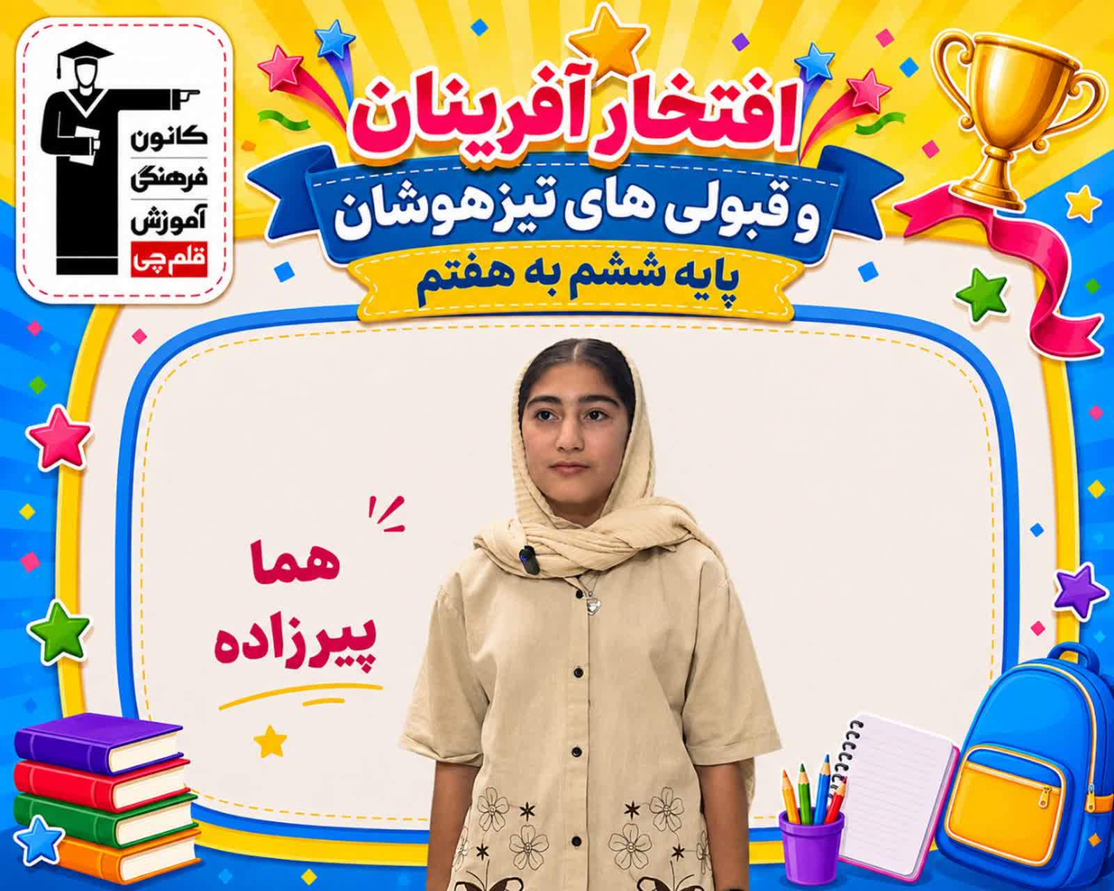 گفت و گو با هما پیرزاده،پایه ششم و قبولی تیزهوشان