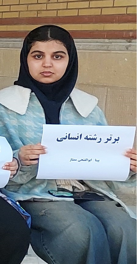 گفتگو با دانش آموز برتر بیتا ابوالفتحی ممتاز از برازجان