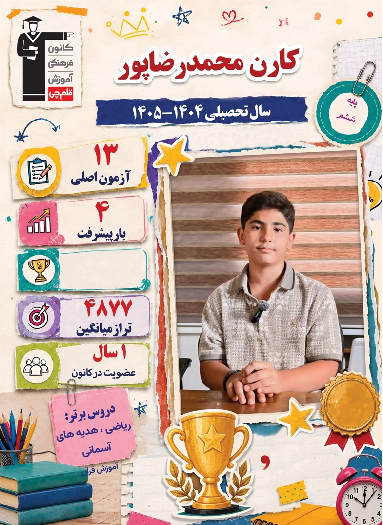 گفتگو با کارن محمدرضا پور قبولی تیزهوشان هفتم