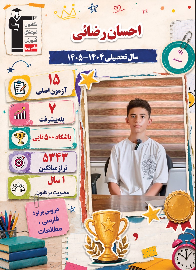 گفتگو با احسان رضائی قبولی تیزهوشان هفتم