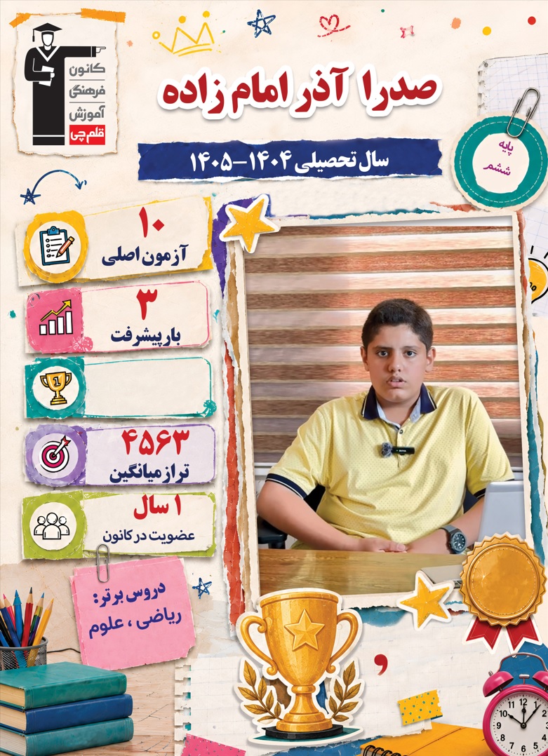 گفتگو با صدرا آذر امامزاده قبولی تیزهوشان هفتم