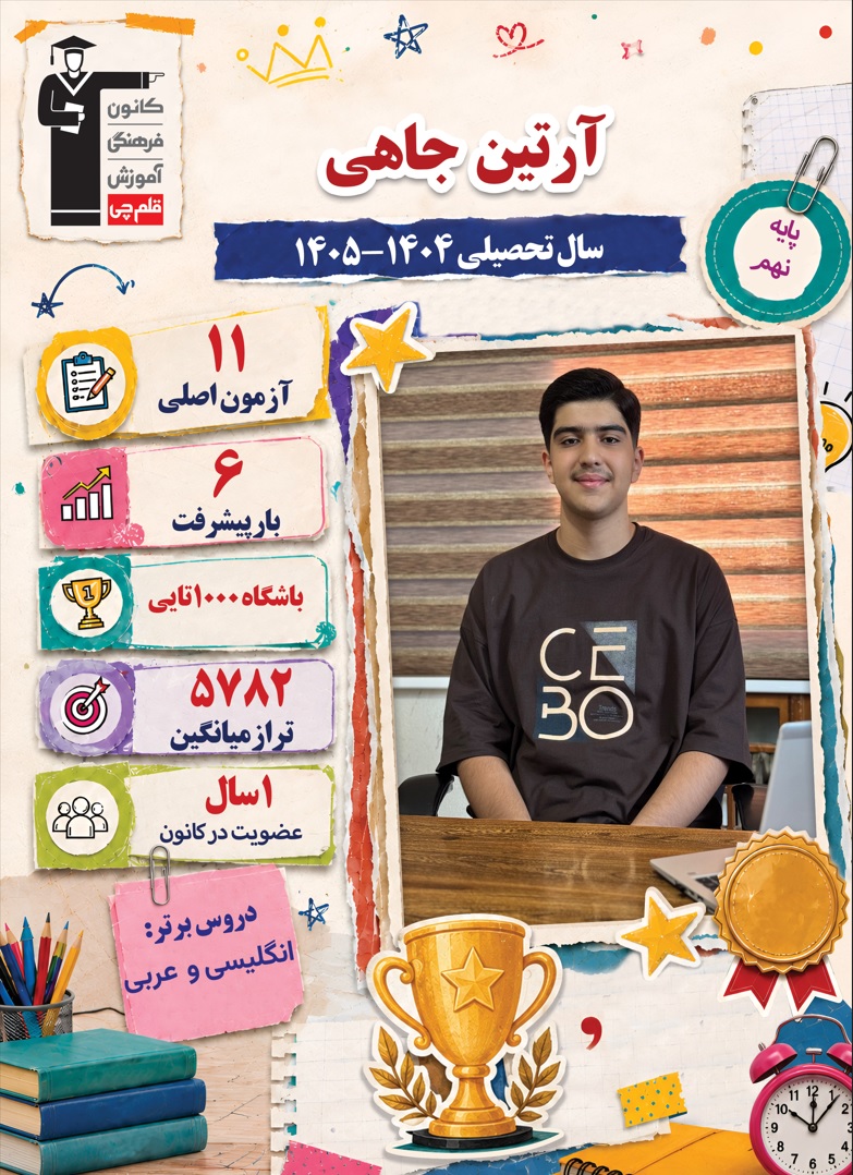 گفتگو با آرتین جاهی قبولی تیزهوشان دهم