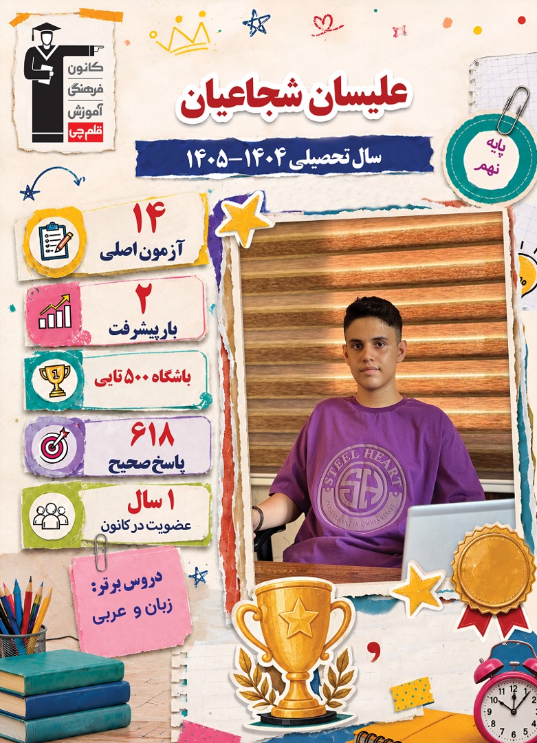 گفتگو با علیسان شجاعیان قبولی تیزهوشان دهم
