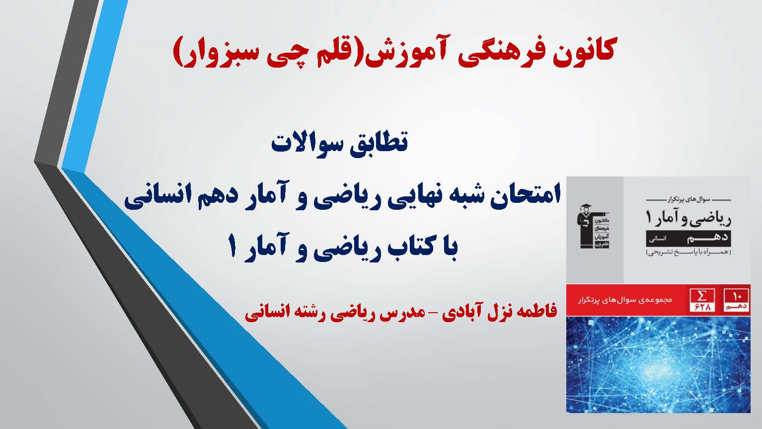 تطابق 100% امتحان شبه نهایی ریاضی دهم انسانی با کتاب پرتکرار