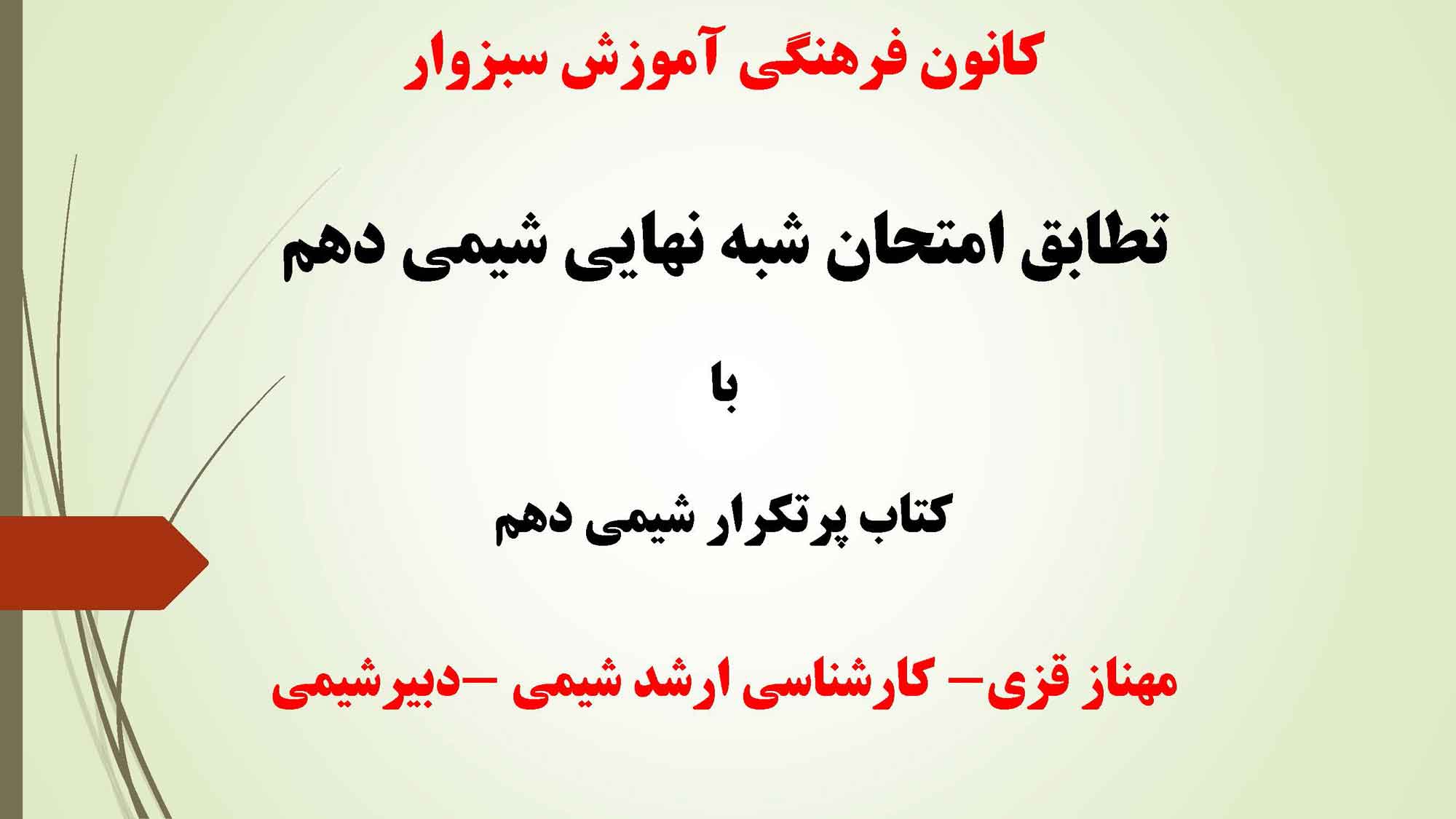 انطباق 100%  امتحان شیمی شبه نهایی دهم با کتاب پرتکرار شیمی