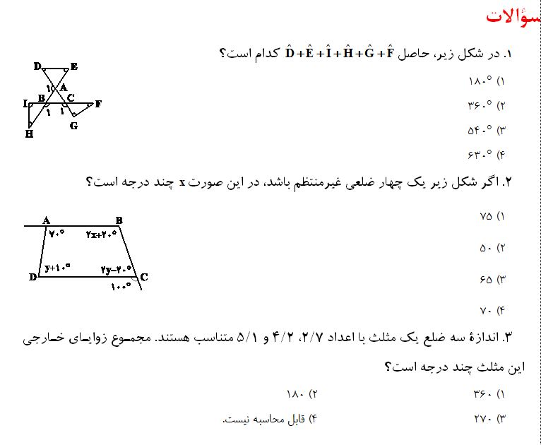 سوالات از چندضلعی‌ها - ریاضی هشتم - فاطمه راسخ