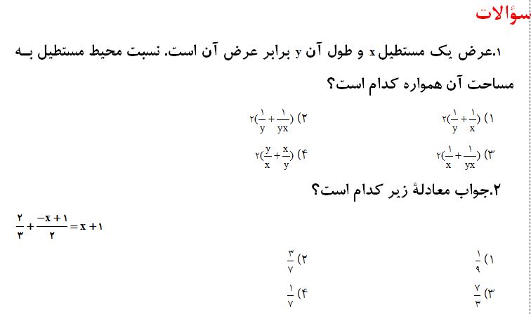 سوالات از جبر و معادله - ریاضی هشتم - فاطمه راسخ