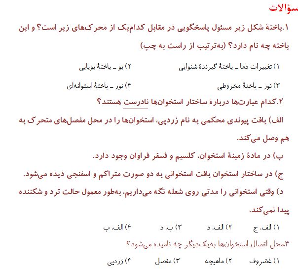 سؤالات حس و حرکت - علوم هشتم - سپهر فرزانه