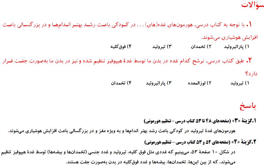 سوالات تنظیم هورمونی - علوم هشتم - آرین توسل