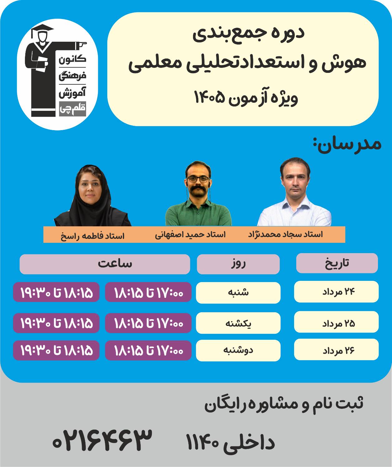 هوش و استعداد معلمی ویژه کنکور 1405-6جلسه تا کنکور