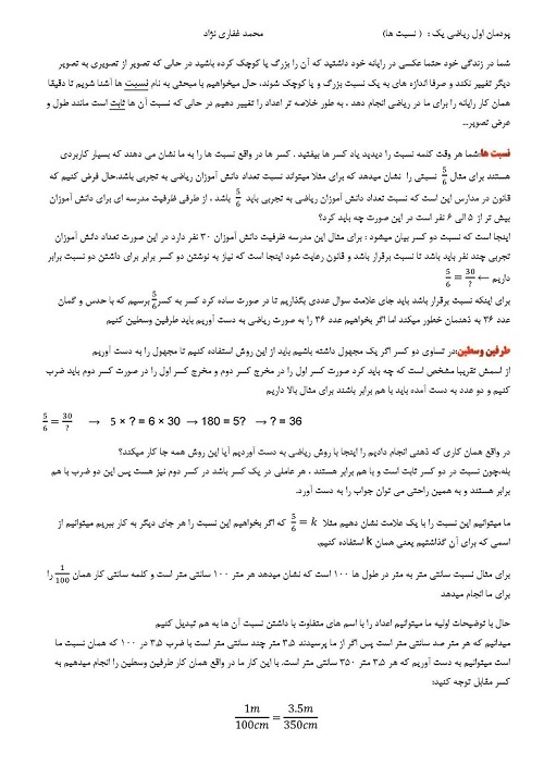 پودمان اول ریاضی 1: ( نسبت ها) 19 مرداد ـ محمد غفاری‌نژاد