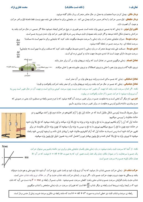 نکته و تست ـ مبحث مکانیک ـ فیزیک هنرستان ـ محمدرضا غفاری‌نژاد