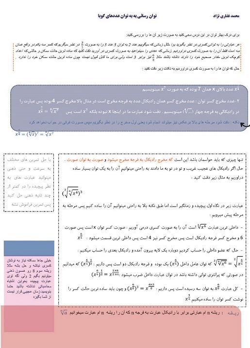 نکته و تست ریاضی 1 ـ 12 هنرستان آزمون 16شهریور ـ محمد غفاری‌‌نژاد