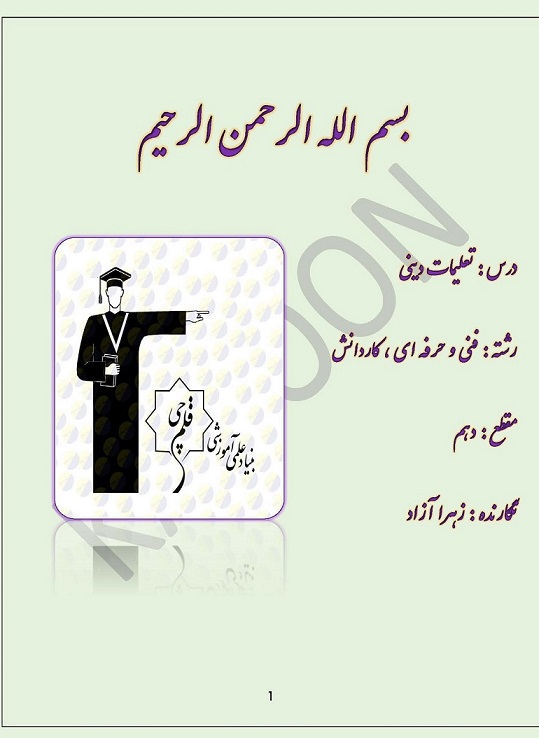 نکته و تست ـ درس اول ـ دینی دهم ـ زهرا آزاد