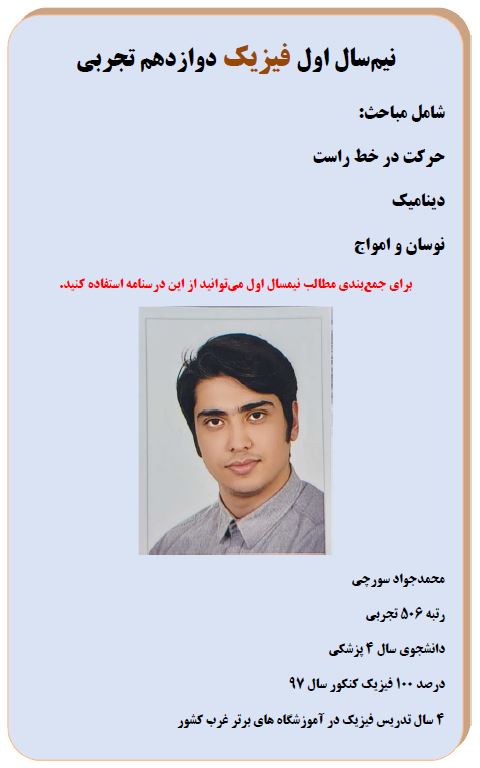 جمع‌بندی نیمسال اول دوازدهم-فیزیک تجربی-محمدجواد سورچی