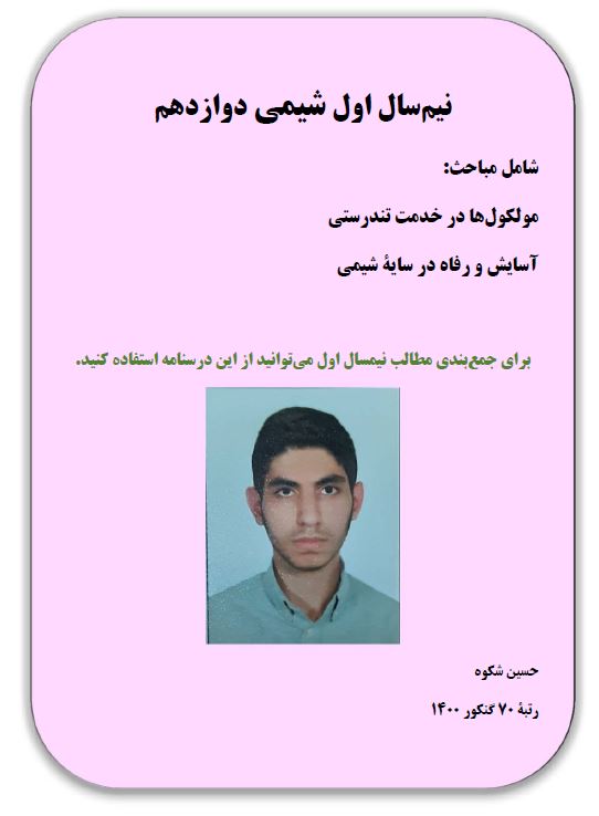 جمع‌بندی نیمسال اول دوازدهم-شیمی-حسین شکوه